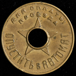 Жетон "Метрополитен"