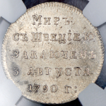 Жетон "Мир со Швецией" 1790 (в слабе)