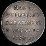 Жетон "Мир со Швецией" 1790