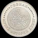 Жетон "В память посещения музея Гознака" 2019