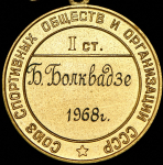 Золотая медаль "Чемпион СССР по баскетболу" 