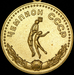 Золотая медаль "Чемпион СССР по баскетболу" 