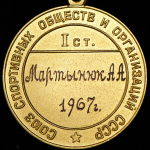 Золотая медаль "Чемпион СССР по хоккею"