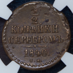 1/2 копейки 1840 (в слабе) СМ