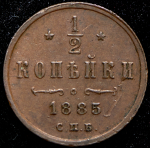 1/2 копейки 1885 СПБ