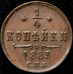 1/4 копейки 1883 СПБ