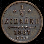 1/4 копейки 1887 СПБ