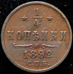 1/4 копейки 1892 СПБ