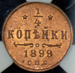 1/4 копейки 1899 (в слабе) СПБ