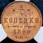 1/4 копейки 1899 (в слабе) СПБ