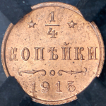 1/4 копейки 1915 (в слабе)