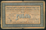 1 рубль 1918 (Екатеринбург)