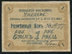 1 рубль "Умехара" (Харбин)