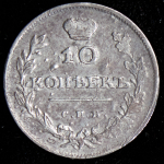 10 копеек 1810