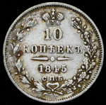 10 копеек 1845