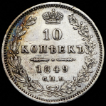 10 копеек 1849 СПБ-ПА