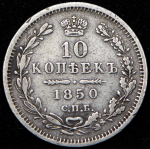 10 копеек 1850 СПБ-ПА