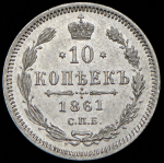 10 копеек 1861 СПБ-ФБ