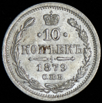 10 копеек 1879 СПБ-НФ