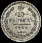 10 копеек 1893 СПБ-АГ