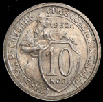 10 копеек 1932