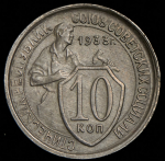 10 копеек 1933