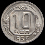 10 копеек 1936