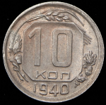 10 копеек 1940