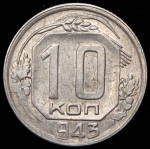 10 копеек 1943