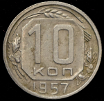 10 копеек 1957 (Фед. 500уе.)