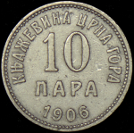 10 пара 1906 (Черногория)