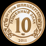 10 разменных знаков "Остров Шпицберген. Брейвик" 2011 СПМД