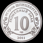 10 разменных знаков "Остров Шпицберген. Брейвик" 2011 СПМД