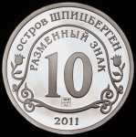 10 разменных знаков "Остров Шпицберген. Брейвик" 2011 СПМД