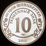 10 разменных знаков "Остров Шпицберген. Брейвик" 2011 СПМД