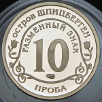 10 разменных знаков "Остров Шпицберген. Фукусима" 2011 ПРОБА СПМД