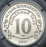 10 разменных знаков "Остров Шпицберген. Фукусима" 2011 СПМД