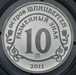 10 разменных знаков "Остров Шпицберген. Фукусима" 2011 СПМД