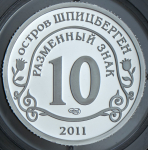 10 разменных знаков "Остров Шпицберген. Фукусима" 2011 СПМД