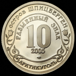 10 разменных знаков "Остров Шпицберген. Папа Римский" 2005 СПМД