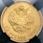 10 рублей 1898 (в слабе) (АГ)