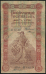 10 рублей 1898