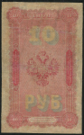 10 рублей 1898