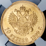 10 рублей 1899 (в слабе) (АГ)