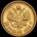 10 рублей 1899 (АГ)