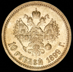 10 рублей 1899 (ЭБ)