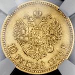 10 рублей 1900 (в слабе) (ФЗ)