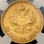 10 рублей 1901 (в слабе) (АР)