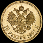 10 рублей 1901 (ФЗ)