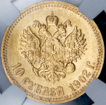 10 рублей 1902 (в слабе) (АР)